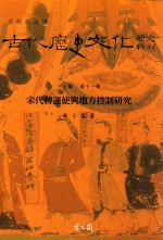 古代历史文化研究辑刊 十七编 第11册 宋代转运使与地方控制研究