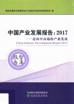 中国产业发展报告  2017年迈向中高端的产业发展