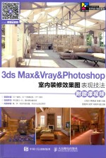 3ds Max&Vray&Photoshop室内装修效果图表现技法