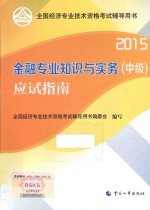 金融专业知识与实务（中级）应试指南  2015