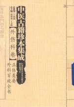 中医古籍珍本集成  正体类要外科百效全书  外伤科卷