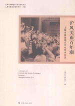 上海与美国地方百年交往史丛书  沪风美雨百年潮  上海与美国地方文化艺术交流