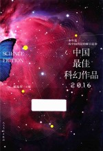 2016中国最佳科幻作品