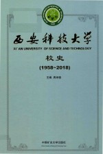 西安科技大学校史  1958-2018