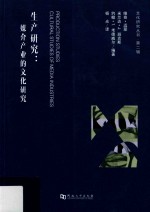 生产研究  媒介产业的文化研究