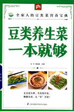 掌中宝  豆类养生菜一本就够