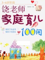 饶老师家庭育儿100问  3-6岁阶段