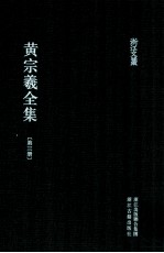 黄宗羲全集  第3册  宋元学案一