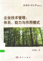 企业技术管理  体系、能力与作用模式