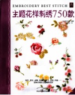 主题花样刺绣图案750款