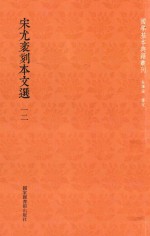 宋尤袤刻本文选  第12册