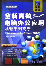 全新高效电脑办公应用从新手到高手  Windows 8+Office 2013