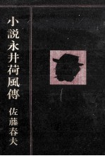 小説永井荷風傳 小説永井荷風伝