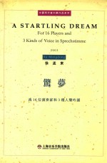 惊梦  为16位演奏家和3种人声吟诵  2003