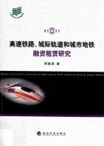 高速铁路、城际轨道和城市地铁融资租赁研究