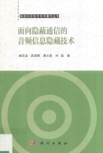 面向隐蔽通信的音频信息隐藏技术