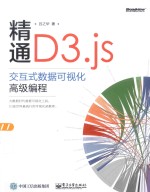 精通D3.js  交互式数据可视化高级编程