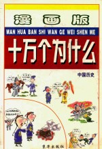 漫画版十万个为什么  中国历史