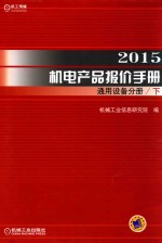 2015机电产品报价手册  通用设备分册  下