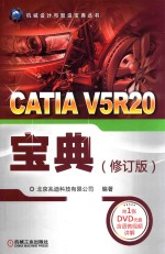 CATIA V5R20宝典  修订版