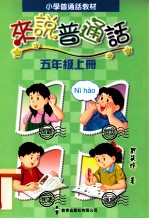 小学普通话教材  来说普通话  五年级上