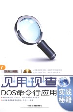 现用现查  DOS命令行应用实战秘籍