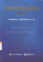 中国互联网发展报告  2015