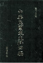 中华民国史史料四编  第79册  中国铁路史  上