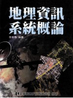 地理信息系统概论  第2版