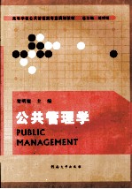 公共管理学