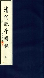 清代版本图录  5