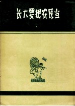 长大要把农民当  领唱及二部合唱