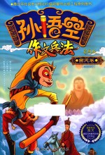 孙悟空作文兵法  彩图版  西天卷