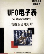 UFO电子表使用手册 用友企业级财务软件