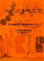 古代历史文化研究辑刊  十六编  第14册  从《剑南诗稿》论陆游的饮食生活  元代刑法制度研究——以五刑体系为中心