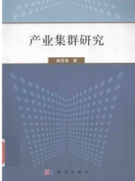 21世纪海上丝绸之路协同创新中心智库丛书  产业集群研究