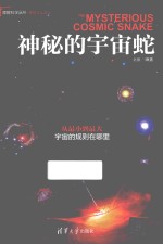 理解科学丛书  神秘的宇宙蛇