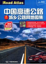 中国高速公路及城乡公路网地图集  2013便携地形版