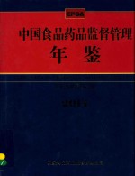 中国食品药品监督管理年鉴  2014