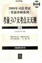 2009年司法考试考前冲刺系列：考前30天考点天天测：12