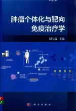 肿瘤个体化与靶向免疫治疗学