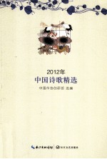 2012年中国诗歌精选