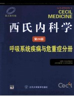 西氏内科学  呼吸系统疾病与危重症分册  英文影印版  24TH EDITION