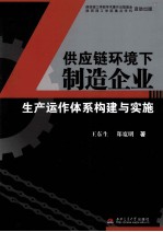 供应链下制造企业  生产运作体系构建与实施