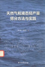 天然气和液态烃产量劈分方法与实践