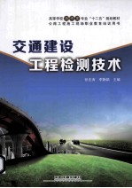 交通建设工程检测技术