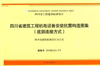 四川省建筑工程机电设备安装抗震构造图集  底部连接方式