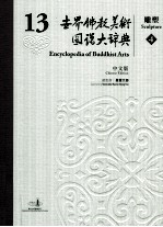 世界佛教美术图说大辞典  13  雕塑  4  中文版