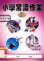 小学常识作业  5上  教师用书