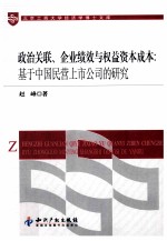 政治关联、企业绩效与权益资本成本  基于中国民营上市公司的研究